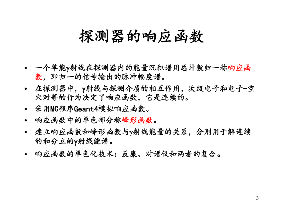 射线探测器的能量标定课件.ppt_第3页