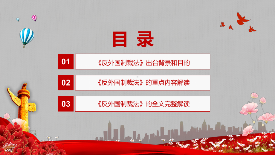 形成系统完备的涉外法律法规体《中华人民共和国反外国制裁法》实用讲课PPT课件.pptx_第3页