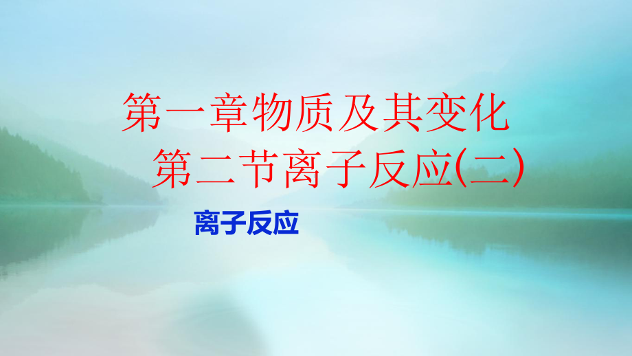 1.2 离子反应 离子反应方程式的书写 ppt课件-（2019）新人教版高中化学必修第一册.ppt_第1页