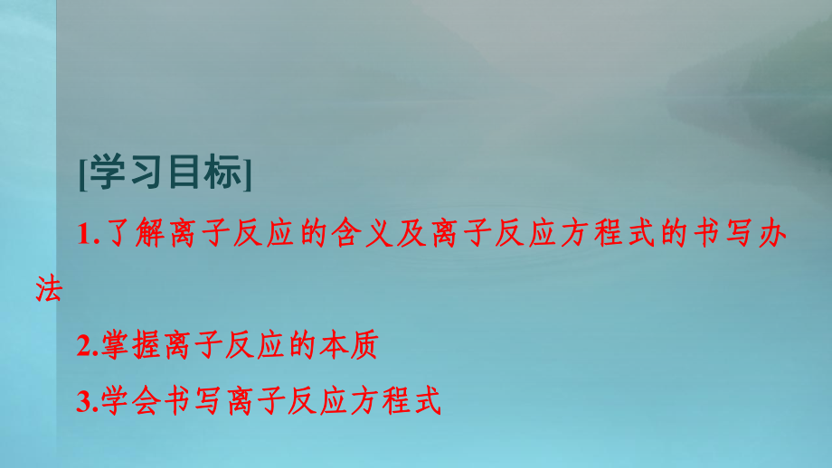 1.2 离子反应 离子反应方程式的书写 ppt课件-（2019）新人教版高中化学必修第一册.ppt_第2页