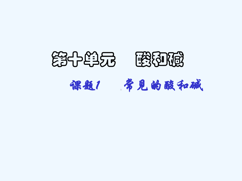 常见的酸和碱[第一课时改]课件.ppt_第1页