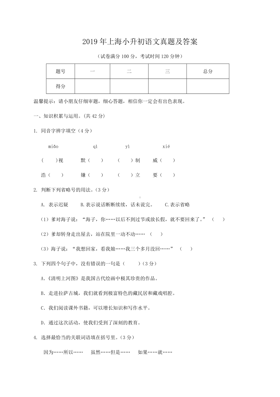 2019年上海小升初语文真题及答案.doc_第1页