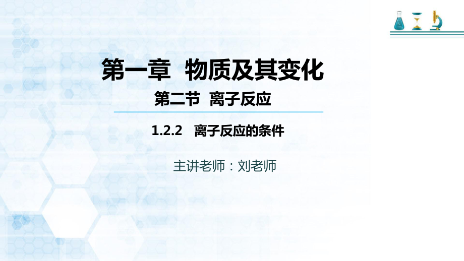 -（2019）新人教版高中化学必修一第一章 第二节 第二课时 离子反应发生的条件ppt课件.pptx_第1页