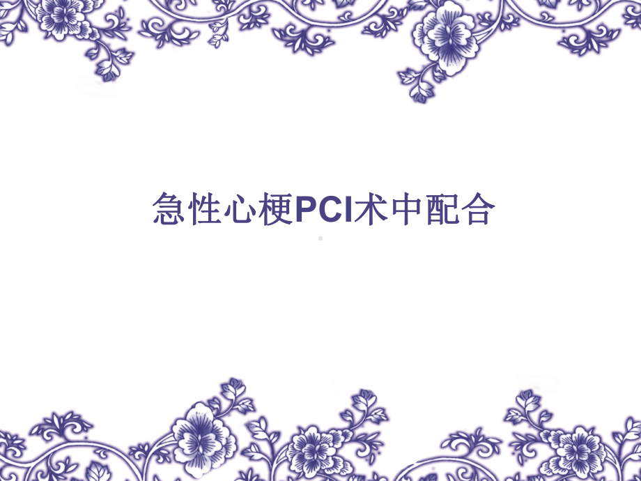 急性心梗急诊行PCI术中配合ppt课件.ppt_第1页