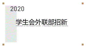 大学生社团学生会招新讲课PPT课件.pptx