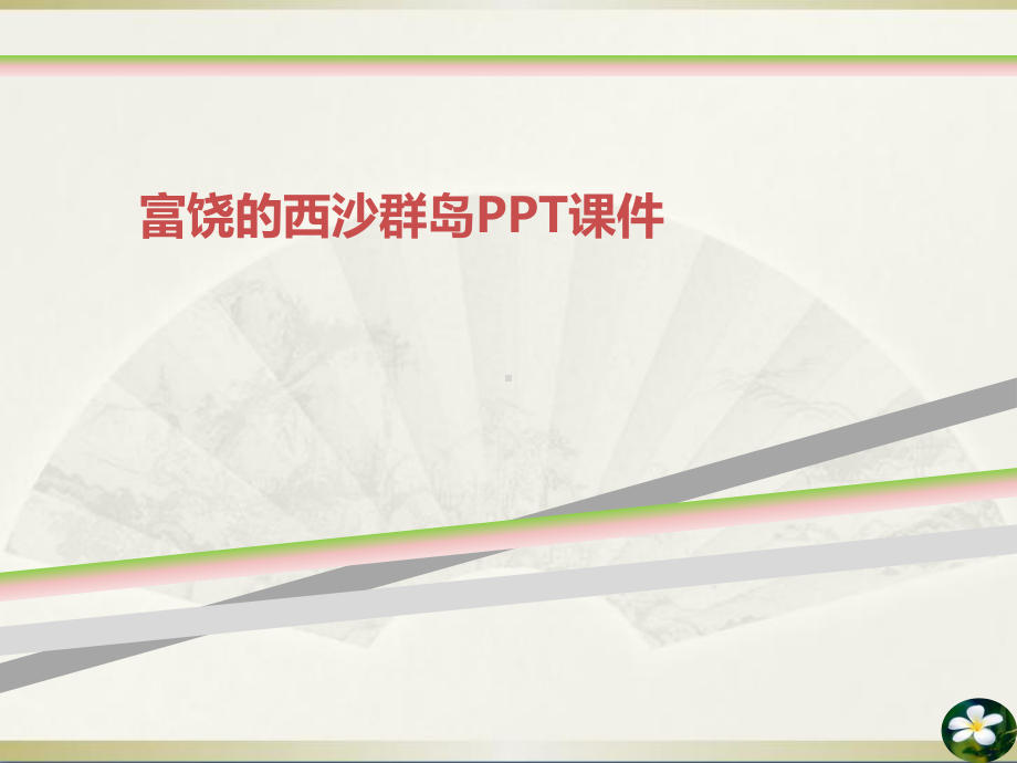 富饶的西沙群岛PPT课件.ppt_第1页