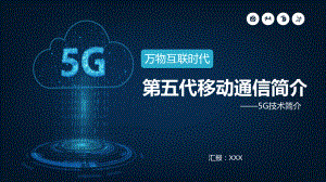 万物互联5G网络信息通信技术教育讲课PPT课件.pptx