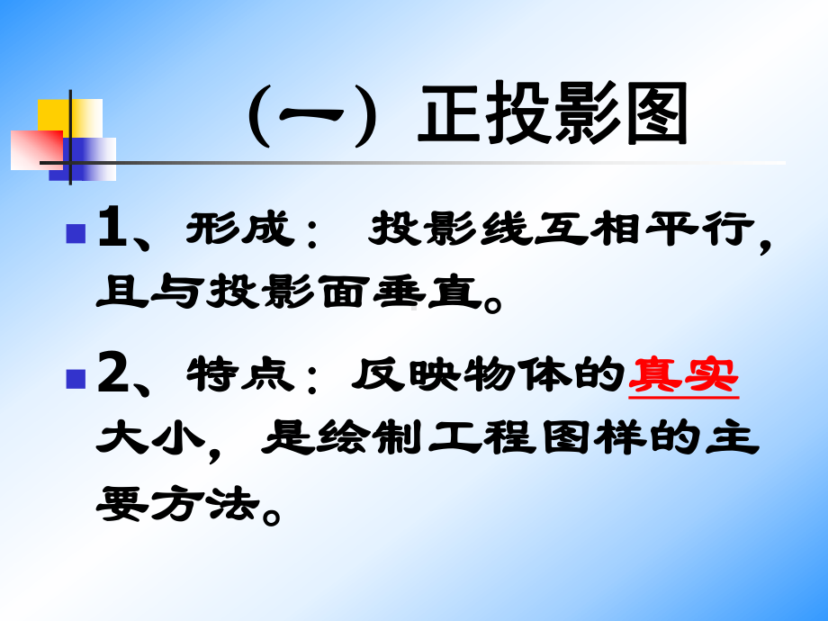 工程上常用投影图课件.ppt_第1页