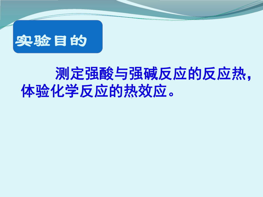 中和热的测定上课课件.ppt_第2页