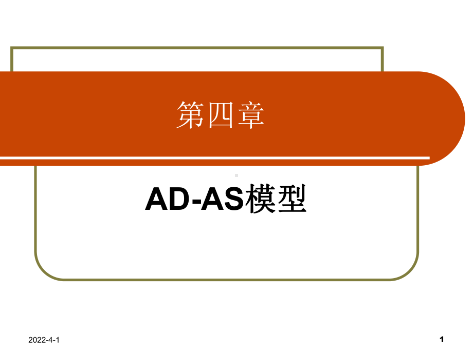 宏观经济学课件-第4章-AD-AS模型.ppt_第1页