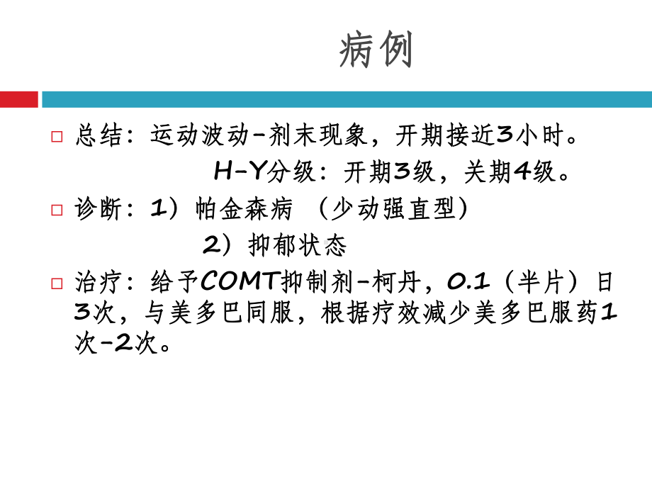 帕金森病病例分享课件.ppt_第3页