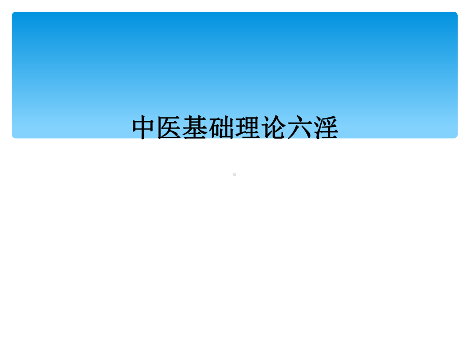 中医基础理论六淫课件.ppt_第1页