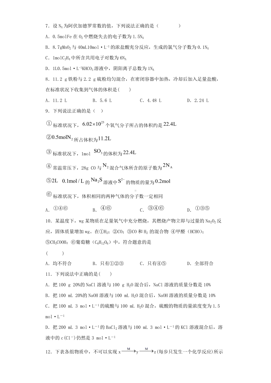 （2019）新人教版高中化学必修第一册第二章《海水中的重要元素-钠和氯》测试题（含答案）.docx_第2页