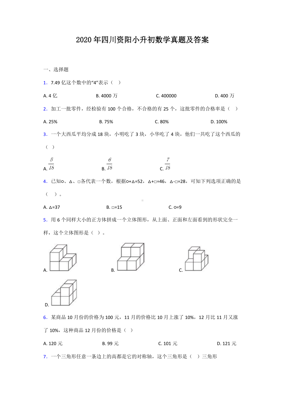 2020年四川资阳小升初数学真题及答案.doc_第1页