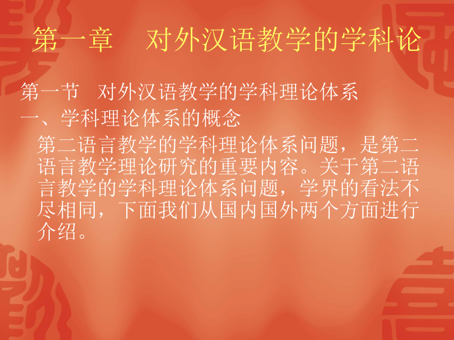 对外汉语教学概论课件.ppt_第2页