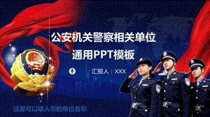 公安警察武警特警反恐刑警巡警派出所警务室辅导图文PPT教学课件.ppt