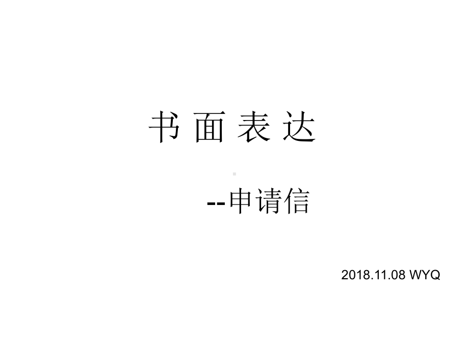 完整版高考英语之申请信写作课件.ppt_第1页