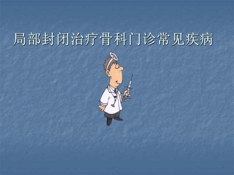 局部封闭治疗骨科门诊常见疾病PPT课件.ppt_第1页