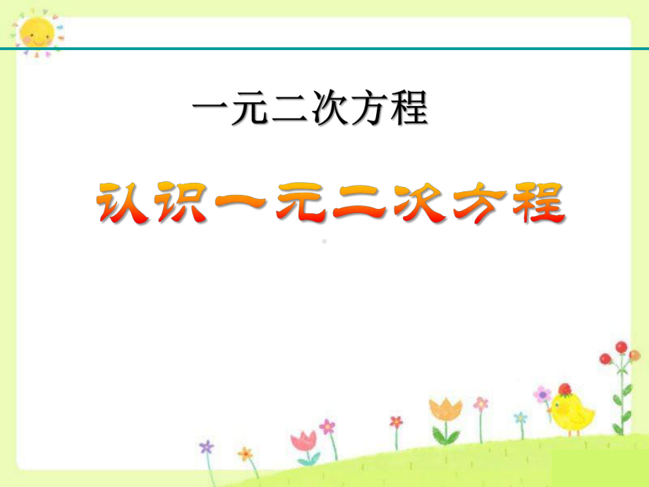 《认识一元二次方程》一元二次方程PPT优秀课件.pptx_第1页