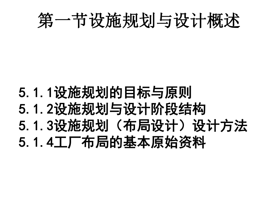 工厂设施规划与设计课件.ppt_第2页