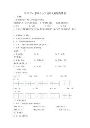 2020年山东烟台小升初语文真题及答案.doc