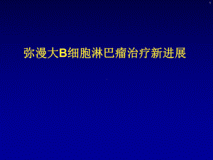 弥漫大B细胞淋巴瘤治疗新进展课件.ppt