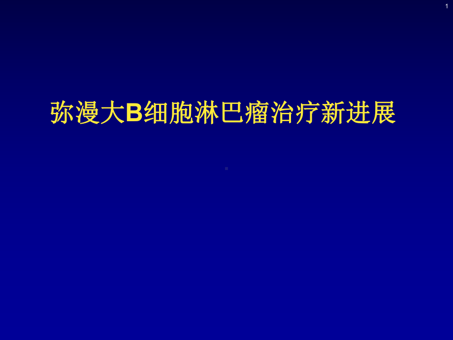 弥漫大B细胞淋巴瘤治疗新进展课件.ppt_第1页