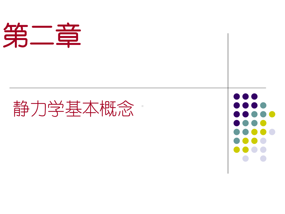 建筑力学课件.ppt_第2页