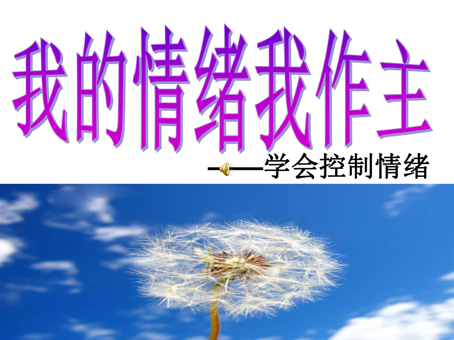 我的情绪我作主-学会控制情绪ppt优秀课件-人教版.ppt_第1页