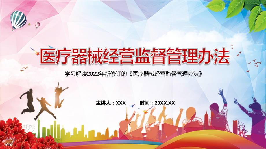 强化其全生命周期质量安全责任解读2022年新修订的《医疗器械经营监督管理办法》PPT讲座课件.pptx_第1页