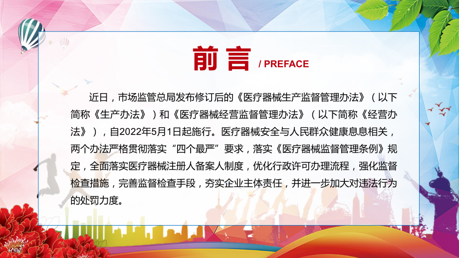 强化其全生命周期质量安全责任解读2022年新修订的《医疗器械经营监督管理办法》PPT讲座课件.pptx_第2页