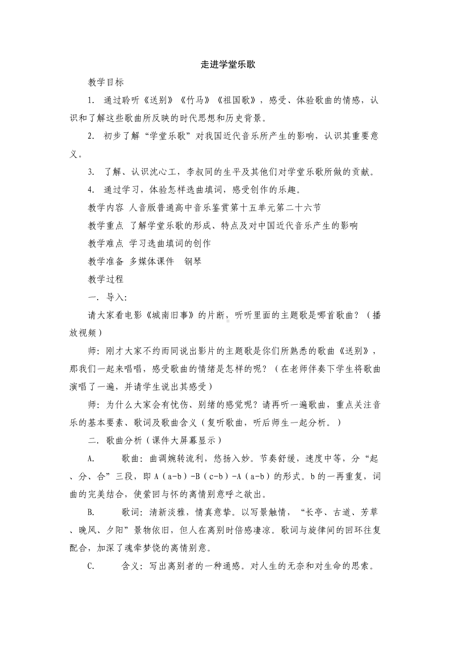 《走进学堂乐歌》教学设计-优秀教案.doc_第1页