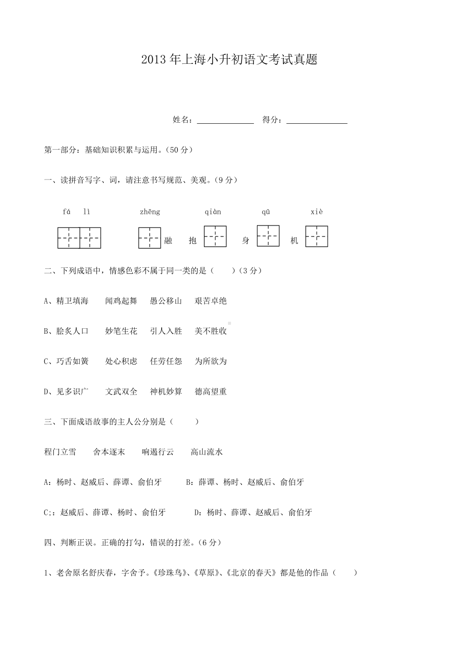 2013年上海小升初语文考试真题.doc_第1页