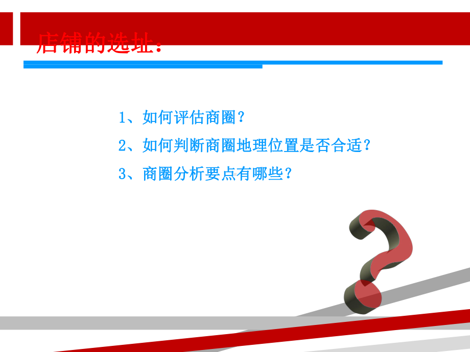 店铺的选址及其管理课件.ppt_第3页