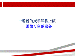 一场新的变革即将上演柔性可穿戴设备.ppt课件.ppt