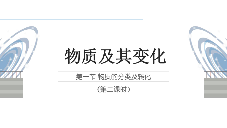 1.1物质及其变化第二课时 ppt课件-（2019）新人教版高中化学必修第一册.pptx_第1页