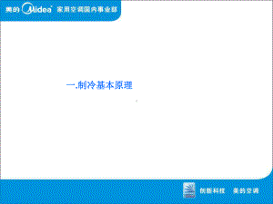 家用空调性能基础知识课件.ppt