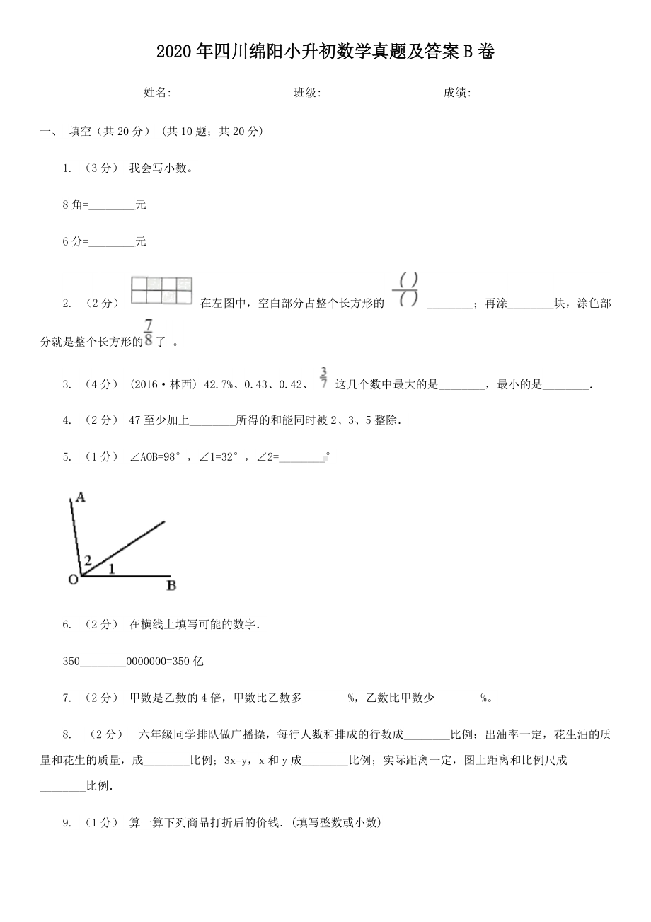 2020年四川绵阳小升初数学真题及答案B卷.doc_第1页