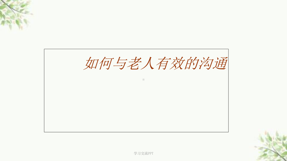 与老人沟通技巧课件.ppt_第1页