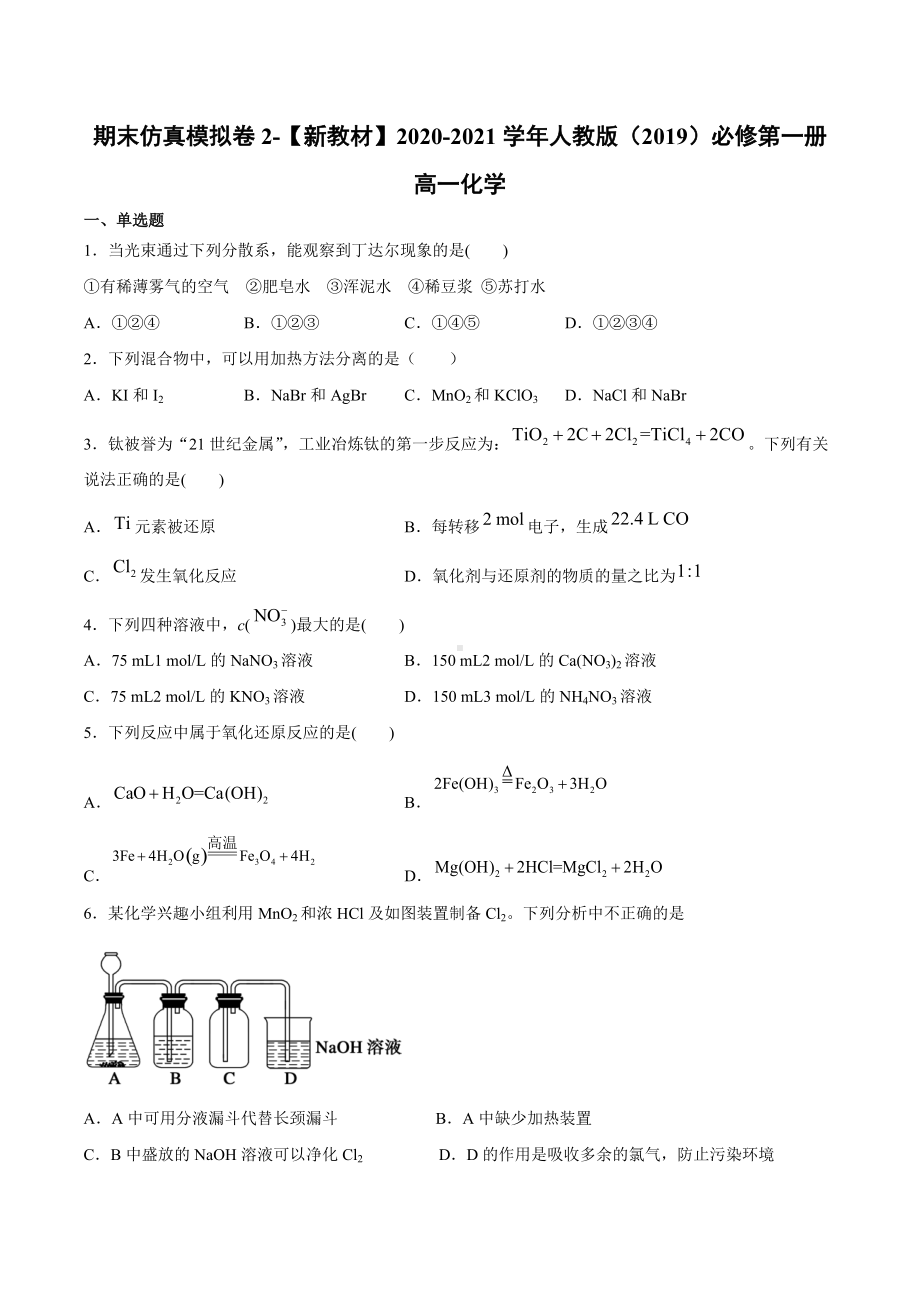 （2019）新人教版高中化学高一上学期必修第一册期末考试仿真模拟试卷2期末复习单元过关检测.docx_第1页