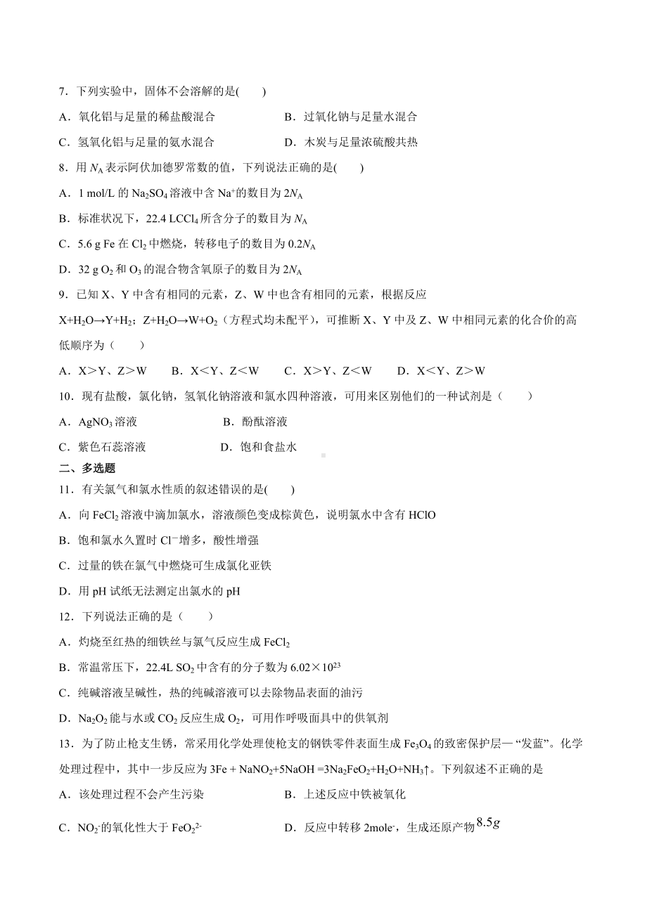 （2019）新人教版高中化学高一上学期必修第一册期末考试仿真模拟试卷2期末复习单元过关检测.docx_第2页