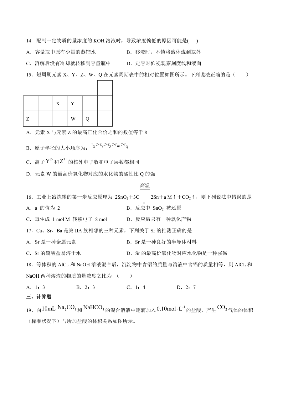 （2019）新人教版高中化学高一上学期必修第一册期末考试仿真模拟试卷2期末复习单元过关检测.docx_第3页