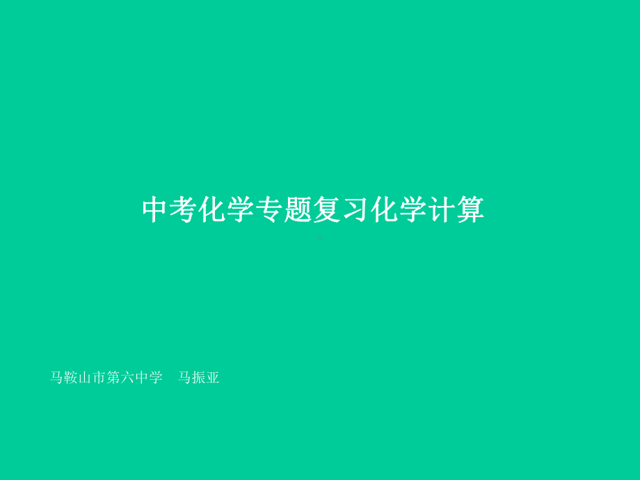 中考专题复习：化学计算PPT课件-人教版.ppt_第1页