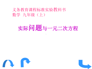 实际问题与一元二次方程课件.ppt