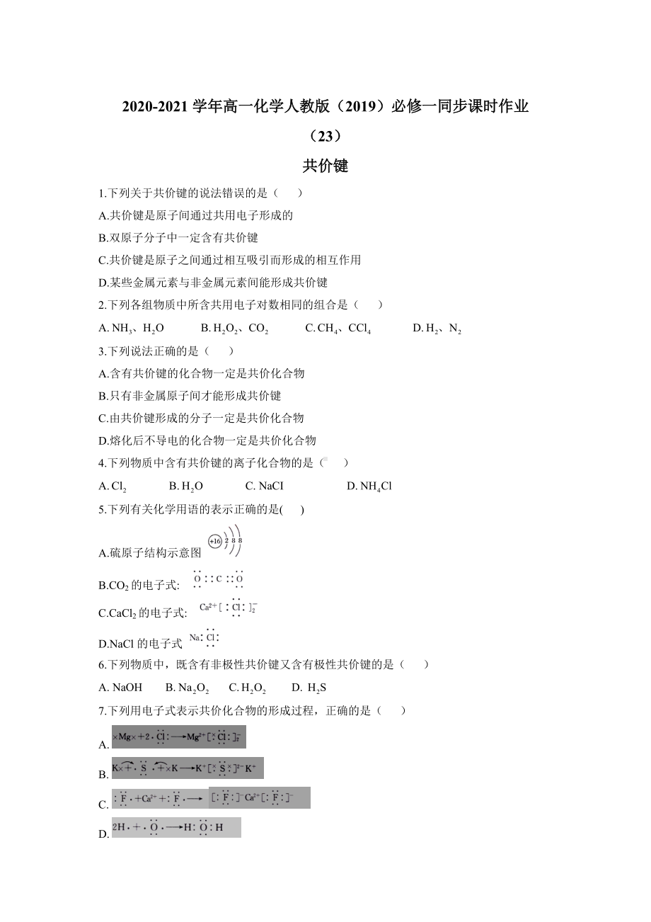 （2019）新人教版高中化学必修第一册同步课时作业 （23）共价键.doc_第1页