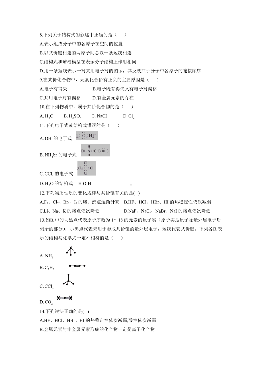 （2019）新人教版高中化学必修第一册同步课时作业 （23）共价键.doc_第2页