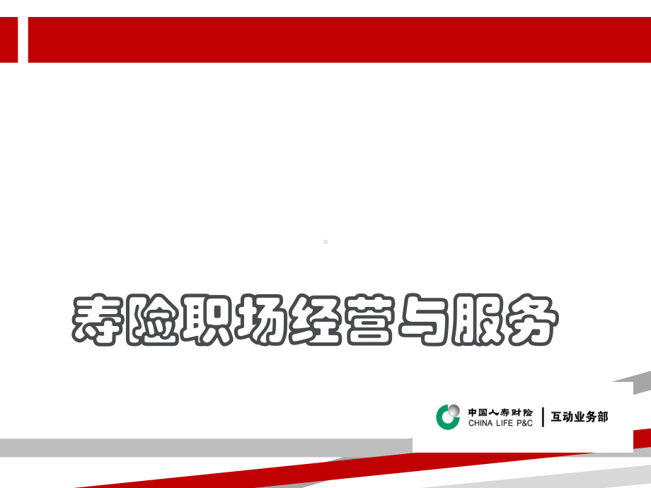 寿险职场经营与服务.ppt课件.ppt_第1页