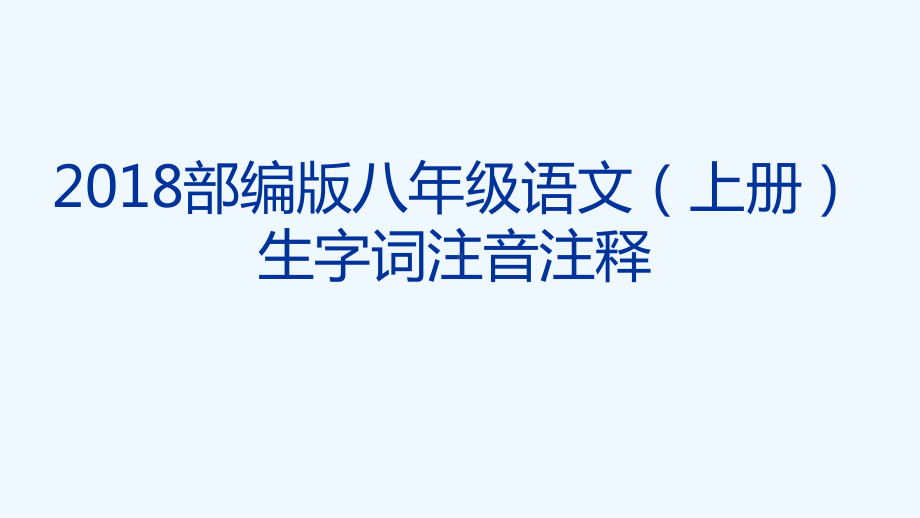 年部编人教版语文八年级上册生字词注音注释课件.ppt_第1页