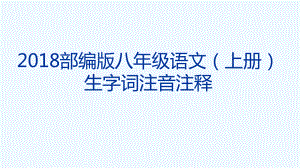 年部编人教版语文八年级上册生字词注音注释课件.ppt