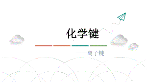 第四章第三节化学键ppt课件-（2019）新人教版高中化学高一上学期必修一.pptx